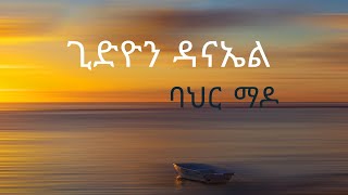 ጊድዮን ዳናኤል ባህር ማዶ Gedion Daniel Bahir Mado lyrics [upl. by Junius953]