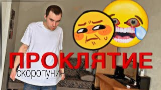 Скоропунин  Проклятие official music [upl. by Giovanna]