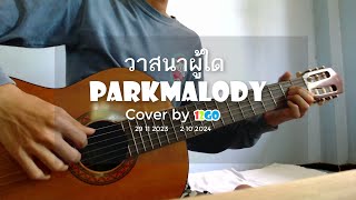 วาสนาผู้ใด ParkMalody Cover by 12GO Cover 1 [upl. by Nyberg328]