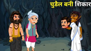 चुड़ैल  daravani kahaniyan  bhoot wali  dream story TV  factor toon  bhoot kahani [upl. by Ailahs797]