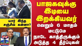 பாஜகவுக்கு அதிர்வுகளை இறக்கிய தீர்ப்பு டூ நாடே காத்திருக்கும் 4 தீர்ப்புகள்யார் இந்த சஞ்சீவ் கன்னா [upl. by Nuriel]