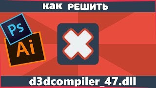 ❓Решение ОШИБКА d3dcompiler47 dll  КАК РЕШИТЬ  ДЛЯ ВСЕХ ПРОГРАММ [upl. by Admama445]