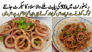 Onoion salad RecipeResturant style onion salad ki Recipe by punjab cooking secretchatpata salad [upl. by Juliette355]