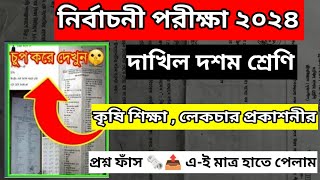 দাখিল দশম শ্রেণী নির্বাচনী পরীক্ষা ২০২৪ কৃষি শিক্ষা  লেকচার 📚Dakhil Exam 2024 Question Out [upl. by Osi759]