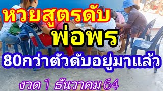 หวยสูตรดับพ่อพร80 กว่าตัวดับอยู่มาแล้วงวด 1 ธันวาคม 64 [upl. by Arrej]