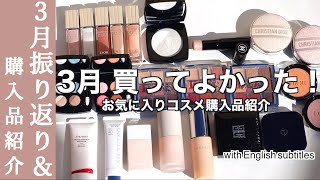 【3月 買ってよかった】買ってよかったデパコス購入品紹介！CHANEL春コスメ、DIOR新作リキッドハイライト、資生堂下地、クレドパウダーなど盛りだくさん！お気に入りアイテムを使ってフルメイク紹介 [upl. by Swec]