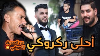 أحلى ركروكي مع الصديق النموشي و القصاب لاندياني Seddik Nemouchi من سهرية حفل زواج حكيم 2022 [upl. by Osnola382]