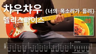 델리스파이스  챠우챠우 너의 목소리가 들려 l 일렉기타 입문 연습곡 타브악보 [upl. by Bolanger]