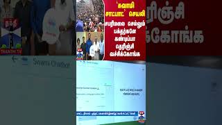 சுவாமி சாட்பாட் செயலி  சபரிமலை செல்லும் பக்தர்களே கண்டிப்பா தெரிஞ்சி வச்சிக்கோங்க [upl. by Chem]