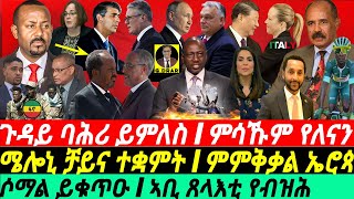 gDrar July05 ጉዳይ ባሕሪ ይምለስ I ጥልያን ናብ ቻይና I ምምቅቃል ኤሮጳ I Abiy Sparks Tensions  Horn Geopolitics [upl. by Rozanna]