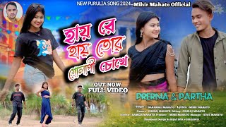 হায় রে হায় তোর গুলাপি চোখেHai Re Hai Tor Gulapi ChokhePurulia Video Song 2024❣️MihirMahatoOfficial [upl. by Atterehs]