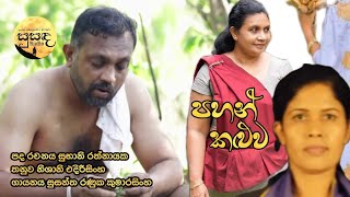 පහන් කළුවෙ Lyric Subhani Rathnayaka Melody Nishani Edirisinghe Artist Susantha Ranuka Kumarasinghe [upl. by Janeen142]