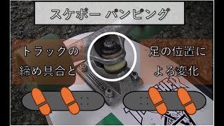 スケボー「パンピング トラックの締め具合と、足の位置による変化」 [upl. by Eeliab]