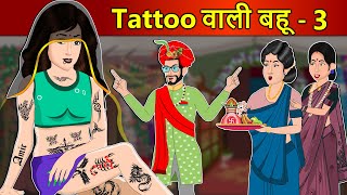 Kahani Tattoo वाली बहू 3 Saas Bahu Stories in Hindi  Hindi Kahaniya  Hindi Moral Stories [upl. by O'Malley]