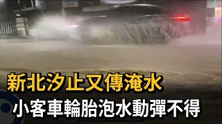 新北汐止又傳淹水 小客車輪胎泡水動彈不得－民視新聞 [upl. by Rosario]