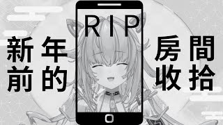 回來了 不想面對的始終要面對【農曆新年 大掃除 vtuber】  皮蕾蘿 Pi Layro hkvtuber 台灣vtuber 作業配信 縦型配信 [upl. by Notnyw168]