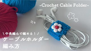 【かぎ針編み】中長編みで編める！ケーブルホルダーの編み方｜Crochet Cable Folder [upl. by Lin]