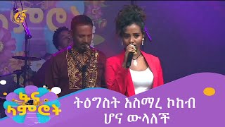 ትዕግስት አስማረ ኮከብ ሆና ውላለች [upl. by Aioj]