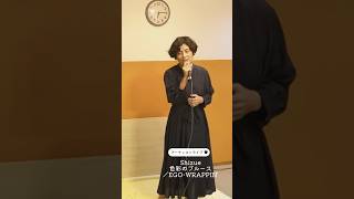 【歌ってみた】色彩のブルース  EGOWRAPPIN covered by Shizue shorts 歌ってみた ボイトレ shizue 色彩のブルース egowrappin [upl. by Hcahsem]