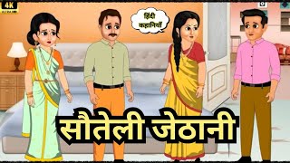 सौतेली जेठानी  Story in Hindi  Hindi Story  Moral Stories  Hindi Stories  Kahaniya  Funny [upl. by Nyrmak]