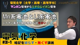 【電気化学 3 】マンガン系電池とリチウム系電池の解説 暗記を減らし無くす講義 [upl. by Ecraep]