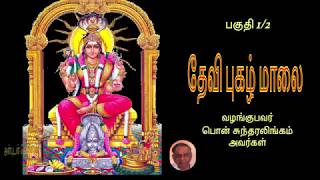 தேவி புகழ்மாலை அபிராமி அந்தாதி Devi pugazhmalai [upl. by Cordalia]