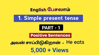 Simple present tense in tamil  PART 1  Positive Sentences  Learn English Tenses  Spoken English [upl. by Annunciata]