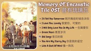 PLAYLIST Memory Of Encaustic Tile 昔有琉璃瓦 Full OST New Released [upl. by Inkster]