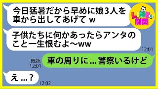 【LINE】ウチの敷地に無断駐車し車内に娘3人を放置して与那国島旅行に出発したママ友「何かあったら一生恨むよw」→炎天下の中、やりたい放題のDQN女にある事実を伝えた時の反応がw【総集編】 [upl. by Heidi]