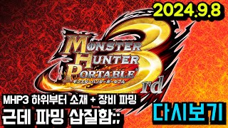 몬스터헌터 변천사 MHP3 편 소재  장비 파밍  MHP2G MHP3 MH3G MH4G MHXX MHWI MHRS  2498 [upl. by Ronnholm148]