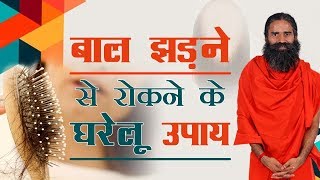 बाल झड़ने से रोकने के घरेलू उपाय  Swami Ramdev [upl. by Gnoud]