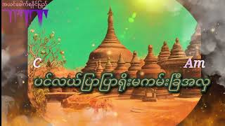 အယင်ခေါက်ရခိုင်ပြည် တေးခြင်းစာသားနှင့်လက်ကွက်ရွီးဆိုစစ်ငြိမ်းနိုင်EditWai Ran Soe [upl. by Ingram364]