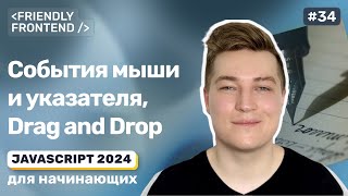 JavaScript события мыши и указателя Drag and Drop компонент [upl. by Nafis]