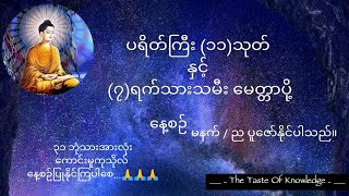 ပရိတ်ကြီး ၁၁သုတ် နှင့် ၇ရက်သားသမီး မေတ္တာပို့ [upl. by Horn832]