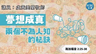 《夢想成真：兩個不為人知的秘訣》士嘉堡華人浸信會  12月17日【清早堂主日崇拜】745am多倫多  Luke ⸱ 路加福音 22538 [upl. by Aneleve]