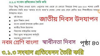 নবম শ্রেণি বাংলা৩১৩ সংবাদ প্রতিবেদন তৈরি করিজাতীয় দিবস উদযাপন উপলক্ষে সংবাদ প্রতিবেদন২৬ মার্চ [upl. by Akcirre]