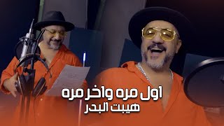 Haybat Albader  Awl W Akher Mra Official Video Clip 2023  هيبت البدر  اول مره واخر مره [upl. by Wrigley]