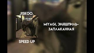 miyagi эндшпиль  заплаканная speed up [upl. by Alhak]