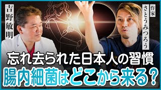 戦後忘れ去られた日本人の習慣と腸内細菌のお話【さとうみつろう氏対談②】 [upl. by Mapel]