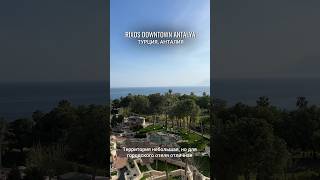 🇹🇷 RIXOS DOWNTOWN ANTALYA 5 Турция Анталия [upl. by Ayram]