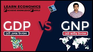 GDP Vs GNP ll মোট দেশজ উৎপাদন মোট জাতীয় উৎপাদন ll Gross Domestic Product Vs Gross National Product [upl. by Meihar]