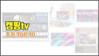 캠핑tv 추천 선정 기준은 가격 품질 판매량 추천 상품 TOP 10 [upl. by Ayyn530]