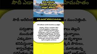 సౌదీ ఎడారిలో తొలిసారి హిమపాతం  Fact497  Professor Network interstingfactsintelugu saudiarabia [upl. by Ardie]