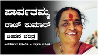 Parvathamma Rajkumar ಜೀವನ ಚರಿತ್ರೆ [upl. by Nessa]