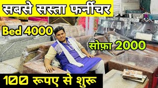 सबसे सस्ता फर्नीचर खरीदें 🔥  CHEAPEST FURNITURE MARKET SHASTRI PARK  SOFA BED TABLE [upl. by Anyk]