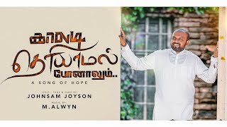 KAALADI THERIYAAMAL  Official Video   JOHNSAM JOYSON  காலடி தெரியாமல்  இயேசுவை நம்புவேன் [upl. by Dincolo]