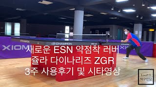 JOOLA DYNARYZ ZGR 쥴라 다이나리즈 ZGR 솔직한 3주차 사용후기 및 시타영상 ESN 약점착 탁구러버 [upl. by Hsirahc563]