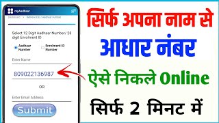 Naam Dalkar Aadhar Number kaise pata kare  How to Find Aadhar Card Number Online  Digital Kamlesh [upl. by Frayne305]