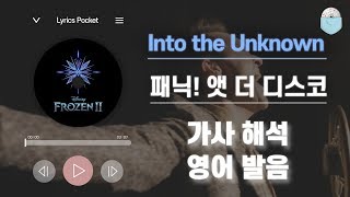 겨울왕국2 OST Into the Unknown  패닉 앳 더 디스코 Panic at the Disco 가사 해석번역 영어 한글 발음 [upl. by Ahsia729]