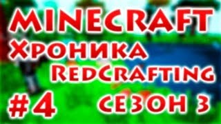 Хроника RedCrafting  Серия 4  quotОловянная киркаquot  Сезон 3 [upl. by Gehman815]